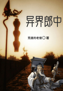 異界郎中