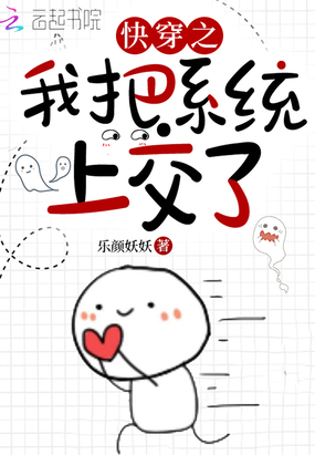 快穿之我把系统上交了在线阅读