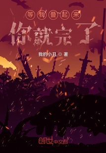 等我疊起來你就完了