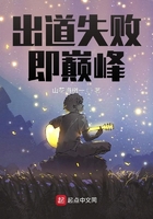 出道失敗即巔峰在線閱讀