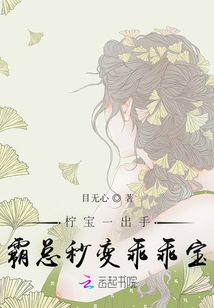 檸寶一出手，霸總秒變乖乖寶