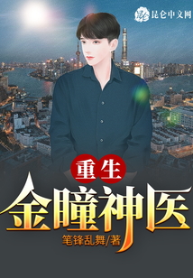 重生金瞳神醫