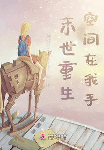 末世重生空間在我手