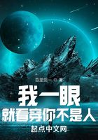 我一眼就看穿你不是人在線閱讀