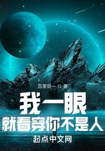 我一眼就看穿你不是人