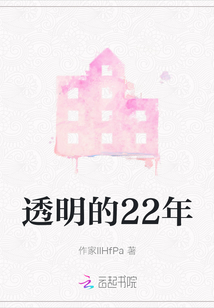 透明的22年