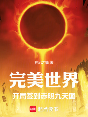 完美世界:开局签到赤明九天图在线阅读