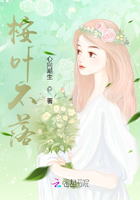 桉葉不落在線閱讀