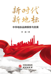 新時代 新地標：中華地標品牌探索與發展