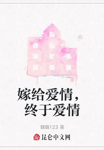 嫁給愛情，終于愛情