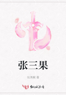 張三果