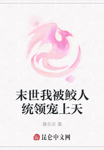 末世我被鮫人統領寵上天
