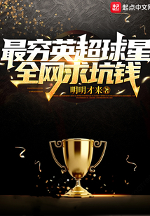 最窮英超球星,全網求坑錢