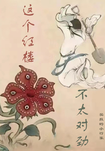 這個紅樓不太對勁