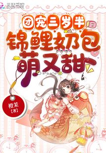 團寵三歲半，錦鯉奶包萌又甜