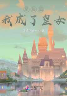 穿越后我成了皇女