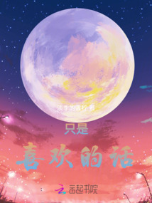 只是喜歡的話