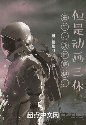 重生之我是萨伊，但是动画三体在线阅读