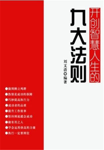 開創智慧人生的九大法則
