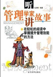 聽管理學家講故事
