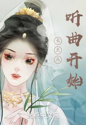 长生从听曲开始在线阅读