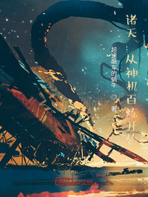 诸天:从神机百炼开始