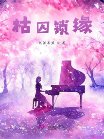 枯囚鎖緣