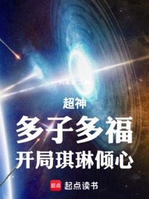 超神:多子多福,开局琪琳倾心
