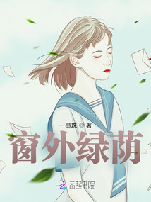 窗外綠蔭