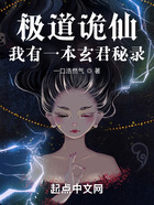 極道詭仙：我有一本玄君秘錄在線閱讀