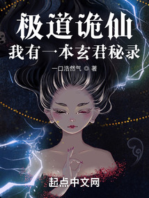 極道詭仙：我有一本玄君秘錄