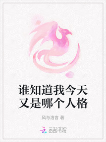 誰(shuí)知道我今天又是哪個(gè)人格