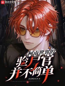 柯南世界的驗(yàn)尸官并不簡(jiǎn)單