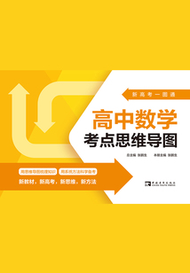 新高考一圖通：高中數(shù)學考點思維導圖