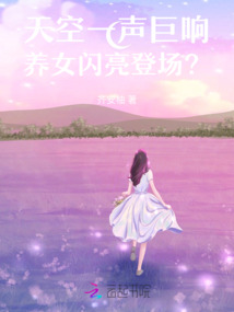 天空一聲巨響:養(yǎng)女閃亮登場(chǎng)?!