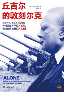 丘吉爾的敦刻爾克