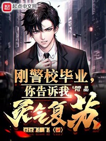 剛警校畢業(yè),你告訴我靈氣復(fù)蘇?