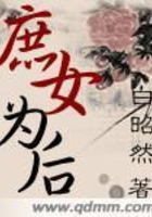 庶女為后在線閱讀