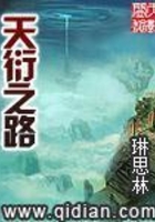 天衍之路在線閱讀