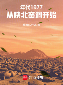 年代：从陕北窑洞开始（孙向阳、陈书婷）在线阅读