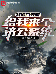 我道門天驕，給我來個濟公系統？