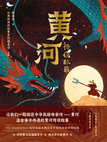 黃河傳說故事