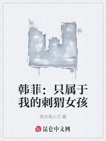 韓菲：只屬于我的刺猬女孩