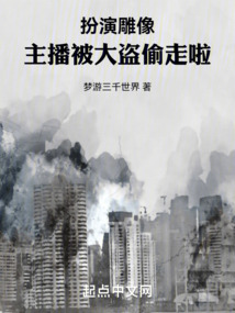扮演雕像，主播被大盜偷走啦！