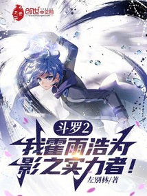 斗罗2：我霍雨浩为影之实力者！在线阅读