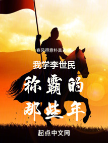 我學李世民稱霸的那些年