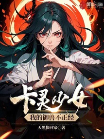 卡靈少女：我的御獸不正經(jīng)