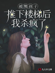 被熊孩子推下樓梯后我殺瘋了