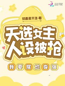 天選女主人設(shè)被搶,,我要擺爛變強(qiáng)
