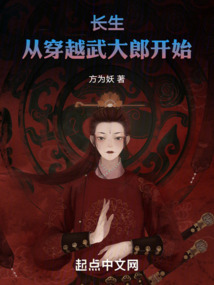 長生，從穿越武大郎開始